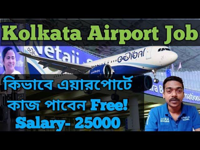 How to get a job in Kolkata Airport | কলকাতা এয়ারপোর্টে জব কিভাবে পাবেন? Airport job vacancy 2025