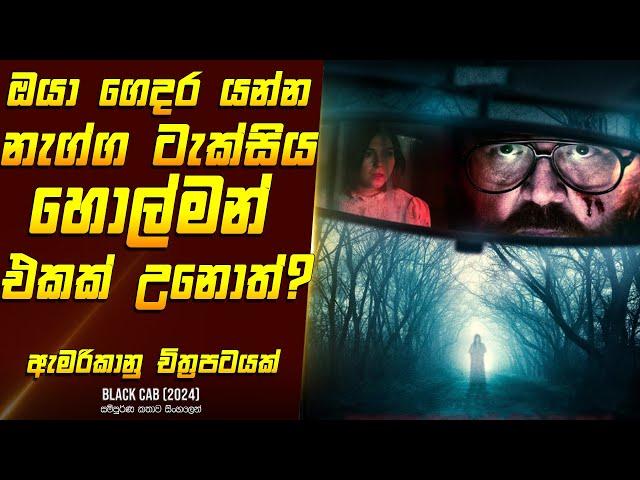 "හොල්මන් ටැක්සිය - පරිස්සමෙන්" කතාව සිංහලෙන් - Movie Review Sinhala | Home Cinema Sinhala