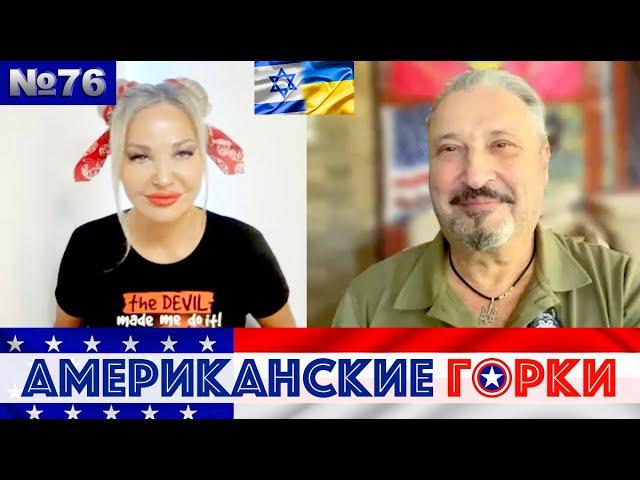 Happy 4th of July Американские горки №76: Мария Максакова и Гари Табах