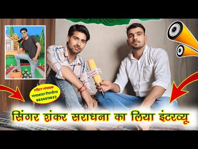 सिंगर शंकर सराधना के इंटरव्यू की कुछ खास बातें #devmedia #sankarsaradhna #budhrambadlwas #interview