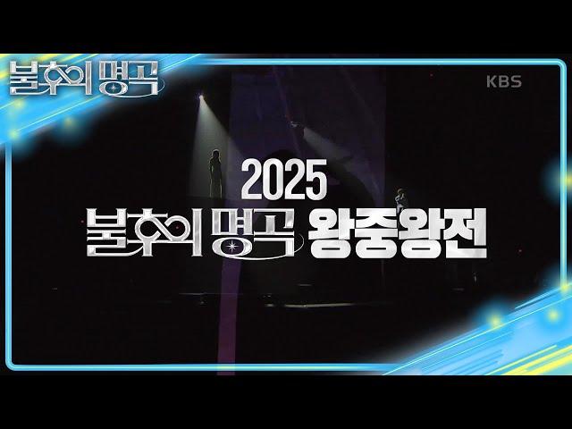 [예고] 신들의 전쟁! 2025 불후의 명곡 왕중왕전 [불후의 명곡2 전설을 노래하다/Immortal Songs 2] | KBS 250621 방송