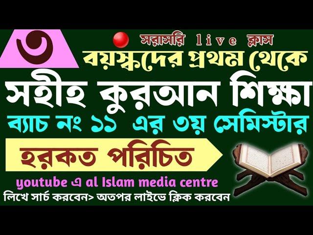 বড়দের কুরআন শিক্ষা | class- 3 | 01779970580 | Quran shikha | কুরআন শিক্ষা