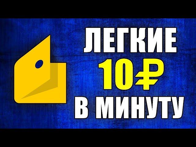 ПРОСТЕЙШИЙ ЗАРАБОТОК БЕЗ ВЛОЖЕНИЙ ДЕНЕГ. Как заработать в интернете без вложений