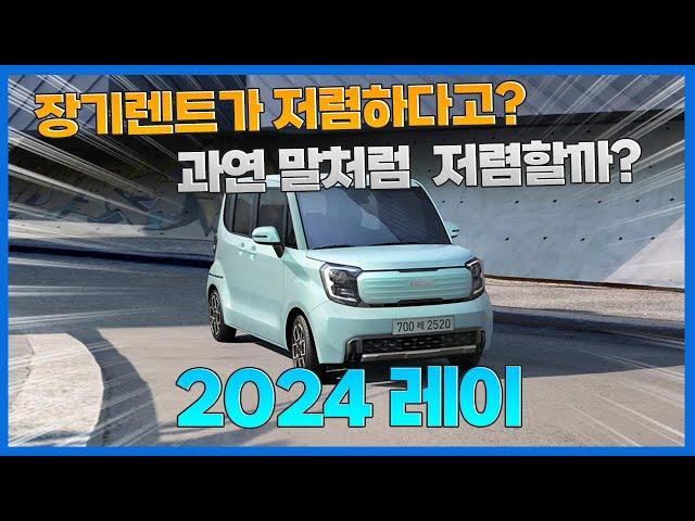 2024 레이 장기렌트 과연 진짜 저렴할까?