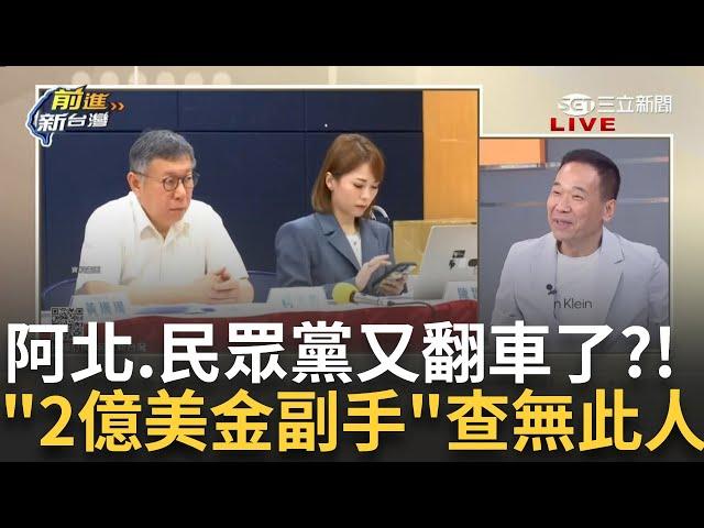 【精華】「是把國家還給國民黨吧」柯昔稱"2億美金當副手" 今查無此人 3Q酸:哪有把國家還給人民 阿北當年其實在喊價? 鍾小平:國民黨笨.沒聽懂│王偊菁主持│【前進新台灣】20241120│三立新聞台