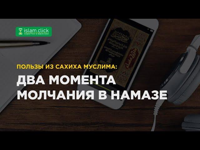 Два момента молчания в намазе. Пользы из Сахиха Муслима. Абу Яхья Крымский