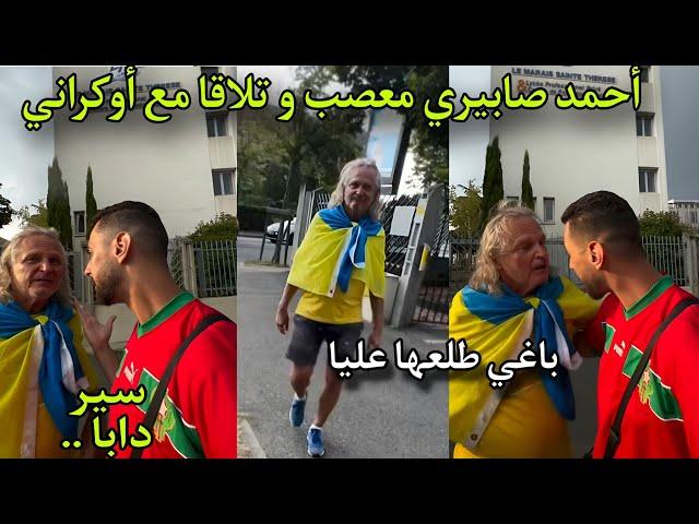 أحمد صابيري بغا يطلعها عليه أوكراني و لكن قلبها عليه دغيا  ماتوقعش ردة فعل هذا رجل من بعدها