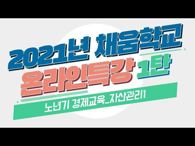 [온라인특강1] 노년기 경제교육_자산관리1