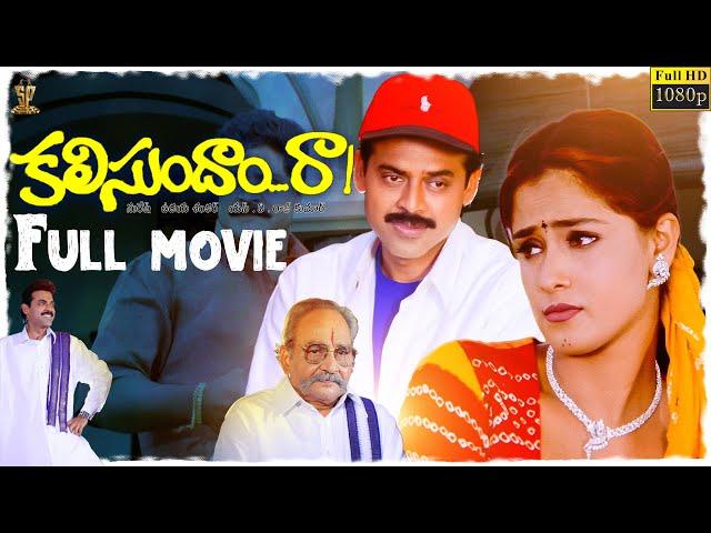 Kalisundam Raa Movie Full HD || Venkatesh || Simran || Srihari || Viswanath || Suresh Productions