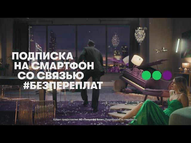 Подписка на смартфон со связью #БезПереплат