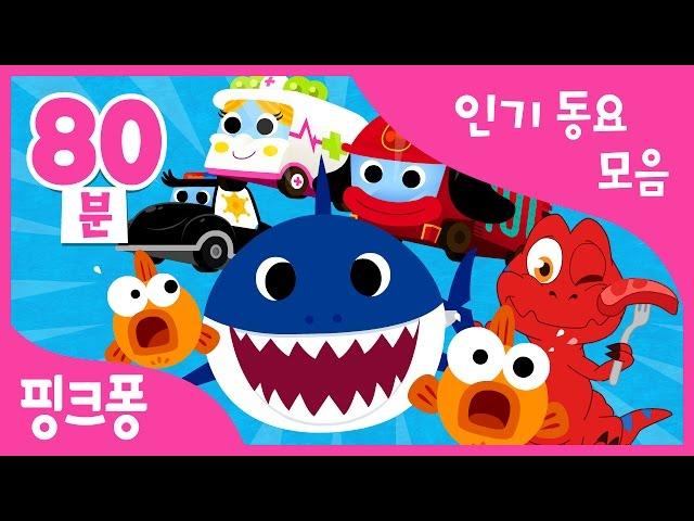 언제 어디서나! 핑크퐁 BEST 모음 80분 | 차에서 듣는 동요 | 아기상어, 상어가족 외 70곡 | + 모음집 | #여행친구 | 핑크퐁! 인기동요