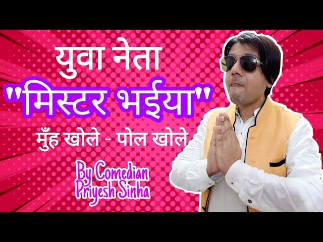 Bihar Ke Leader Mister Bhaiya | Priyesh Sinha Comedy | family Video | political satire