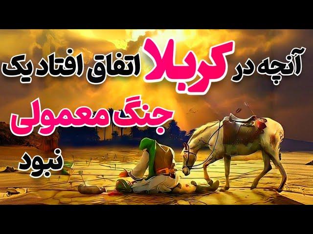 آیا امام حسین ازوقایع عاشورا اطلاع داشتند:اگرامام حسین ازوقایع عاشورا اطلاع داشتندچراقیام کردند؟