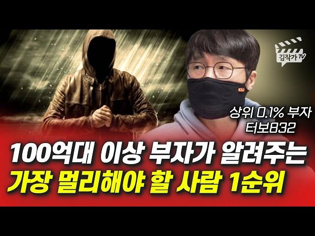 100억대 이상 부자가 알려주는 가장 멀리해야 할 사람 1순위 (터보832)