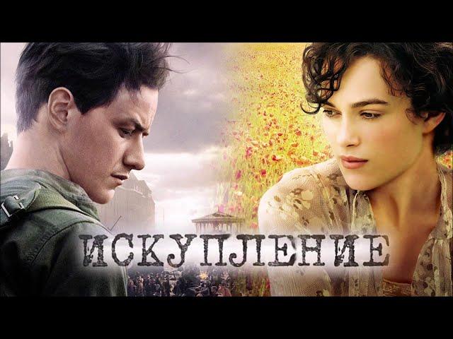 Искупление - Atonement -  Русский Трейлер (Trailer)