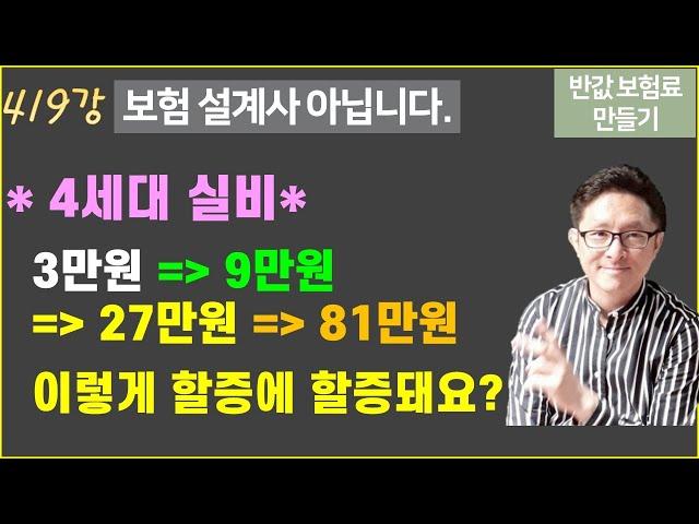 #419. 심하게 계속 할증에 할증되고, 보장도 작은 4세대 실비 가입해야 하나요? [Q&A 81편]