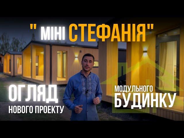 Модульний дім для постійного проживання: Огляд нового проекту "Міні Стефанія" від ДеревоДім.