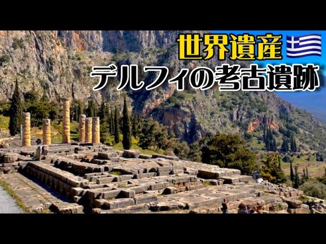 【世界遺産巡り#60】世界の中心!『デルフィの信託』が行われた古代ギリシャの聖地