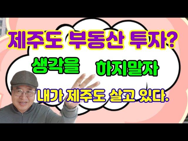 제주도 부동산 투자, 제주도민 어떻게 생각하나?