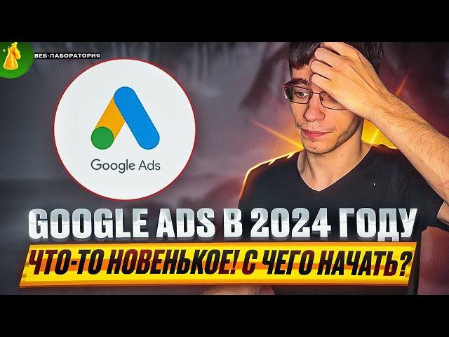 Веб-лаборатория / С чего начать? Google Ads 2024 - как настроить конверсии в GA4?