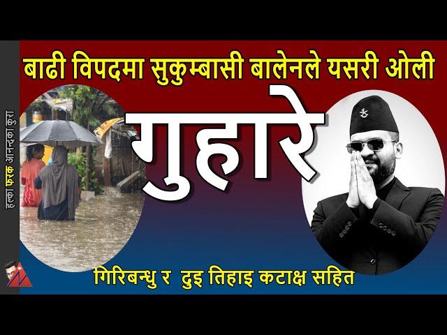 Balen Shah to KP oli - Flood in Sukumbasi Basti, homeless problem in Kathmandu & Giribandhu Estate