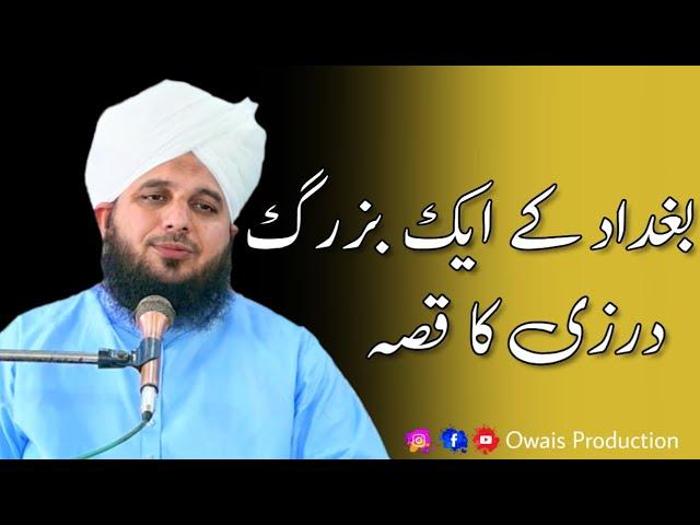 Baghdad Ke Ek Buzurg Darzi Ka Kissa | Peer Ajmal Raza Qadri Bayan | Owais Production