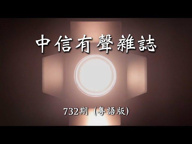 中信有聲雜誌  - 732期 （粵語版）（可連續播放亦可選擇播放，請參見描述區提示）