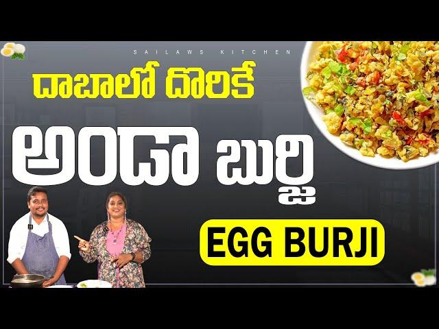 దాబాలో దొరికే  ఎగ్ బుర్జి చాల బాగుంటుంది !!! Egg Anda Masala !!! #sailawskitchen #food #cooking