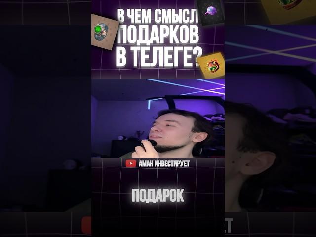Зачем Нужны Подарки Телеграм?