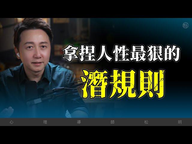 拿捏人性最狠的10個“潛規則”！