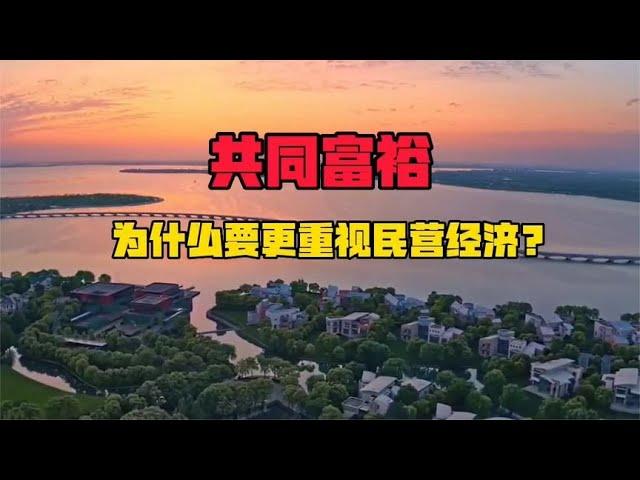 浙江建设共同富裕示范区，当下最重要的事情是什么？