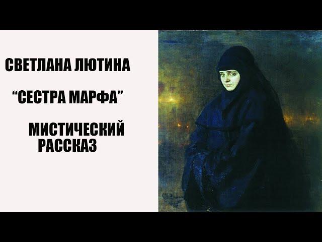 Мистический рассказ "Сестра Марфа". Читает автор Светлана Лютина