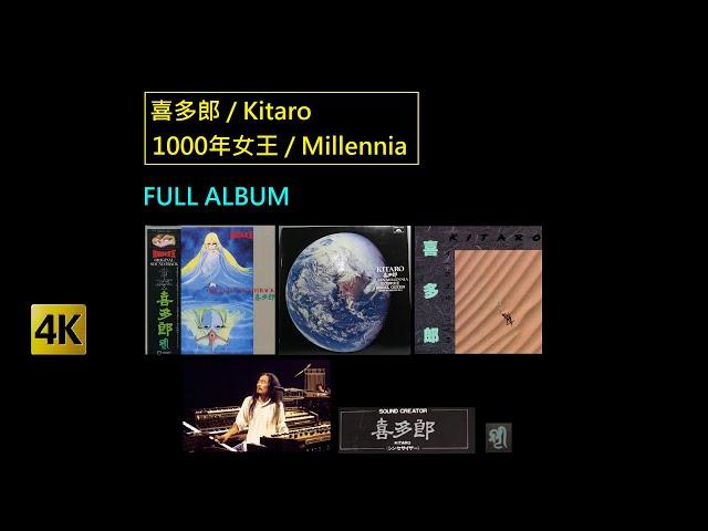 4K 喜多郎 / Kitaro - 1000年女王 / Millennia [Full Album] (Version 1.0)