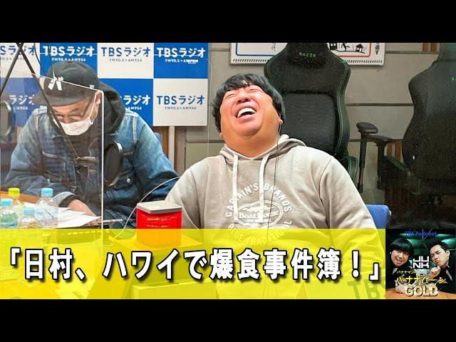 バナナマンのバナナムーンGOLD 日村勇紀のハワイ爆食事件簿？！そして、大切なお話も！【バナナマン ラジオ】【アフタートーク】【睡眠・作業BGM】【日村勇紀 x 設楽統】