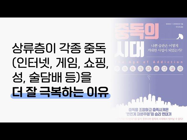 상류층이 각종 중독(인터넷,게임,쇼핑,성,술담배 등)을 더 잘 극복하는 이유