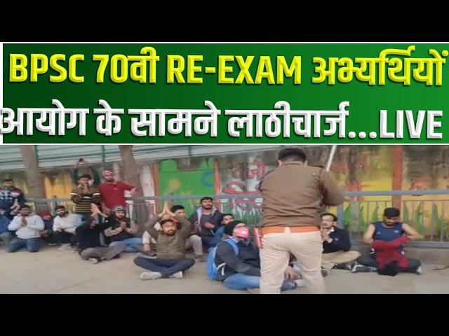 BPSC 70th Re Exam महाआंदोलन , सड़क पर उतरे अभ्यर्थियों पर लाठीचार्ज Live..