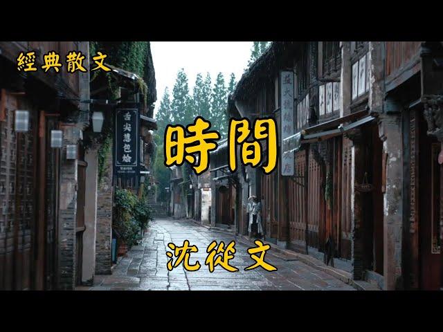 沈從文：時間 | 經典散文 |  好文分享 |  情感美文 |  情感日誌 |  人生哲理 |  人生感悟 |  深夜讀書 |  有聲朗讀 | 散文朗讀  | 經典文章