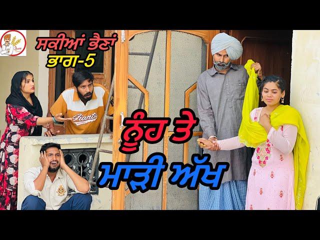 ਸਕੀਆਂ ਭੈਣਾਂ-5!! ਭੈਣ ਹੀ ਭੈਣ ਦੀ ਦੁਸ਼ਮਣ!! NEW LATEST PUNJABI VIDEO!! JATT SAUDA !!