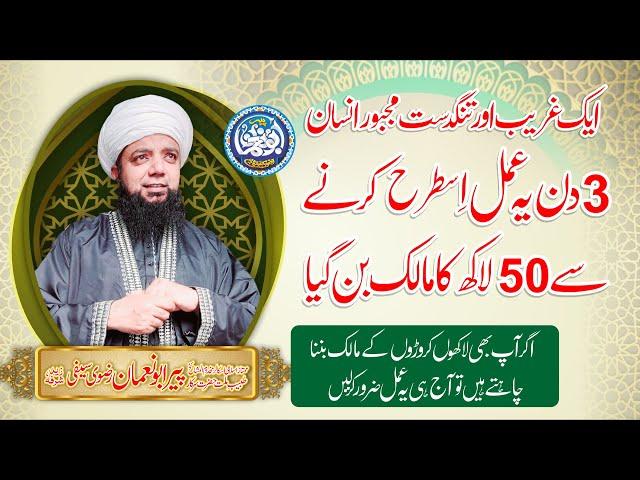 3 Din main Daulat mand hone ka Amal - Lakhon or Croron ke Malik ban jayen gae - Peer Abu Noman Rizvi