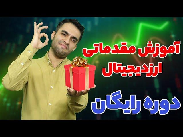 آموزش مقدماتی ارزدیجیتال - دوره رایگان