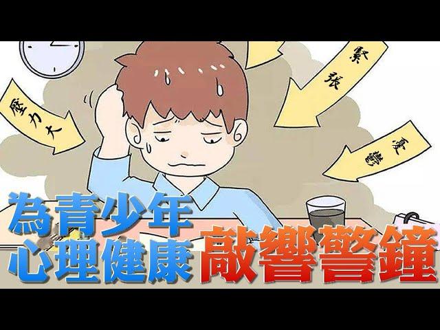 社區論壇「為青少年心理健康敲響警鐘」中文字幕