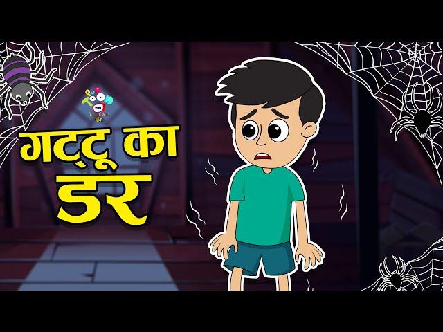 गट्टू का डर | Gattu's Fear | Kids Videos | कार्टून | Hindi Moral Story | Fun and Learn