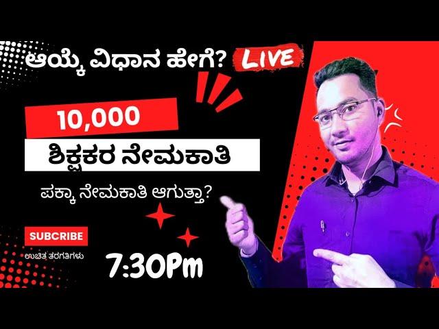 10,000 ಶಿಕ್ಷಕರ ನೇಮಕಾತಿ I ಆಯ್ಕೆ ಹೇಗೆ I ಯಾರೆಲ್ಲಾ ಅರ್ಹರು I Safe score ಯಾವುದು I ಏನು ಓದಬೇಕು? GPSTR 2024