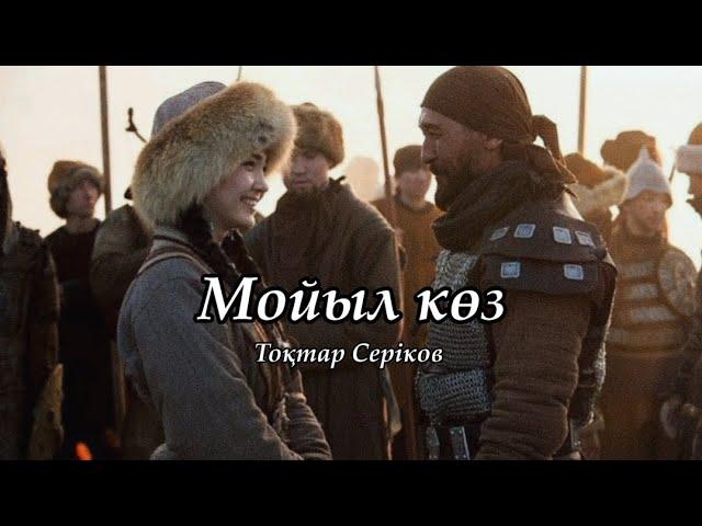 Мойыл көз - Тоқтар Серіков (мәтін, текст, lyrics)