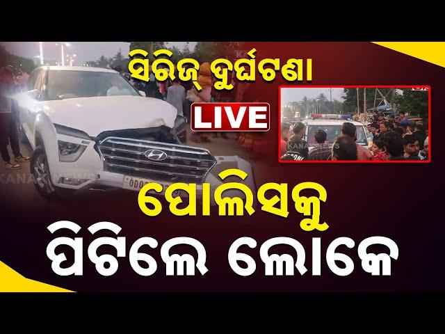  LIVE | ସିରିଜ୍ ଦୁର୍ଘଟଣା, ପୋଲିସକୁ ପିଟିଲେ ଲୋକେ  | Series Accident In Bhubaneswar | Kanak News