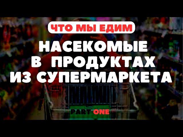 E120,е120,пищевые добавки,насекомые в продуктах,хитиновый рацион,какие продукты содержат насекомых