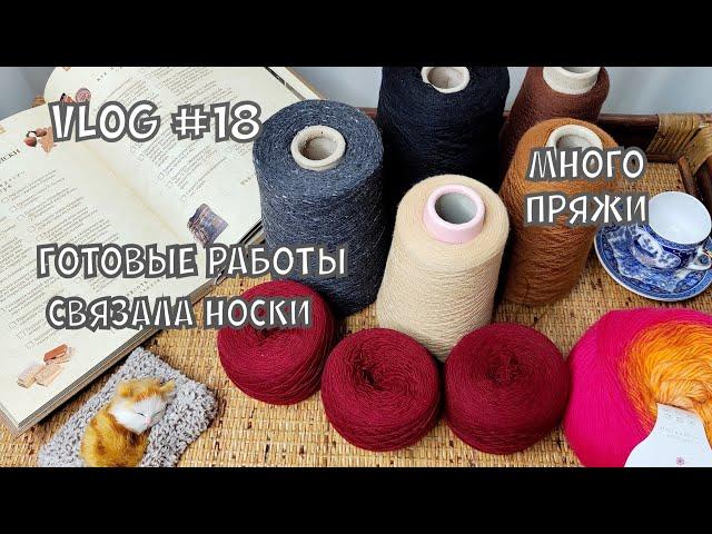 Вязальный влог / много пряжи / готовые изделия #knitting #вязание #вязальныйвлог #crochet