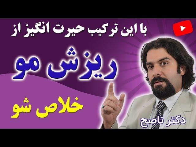 کشف نسخه ای فوق العاده موثر برای ریزش موی سر با دکتر ناصح | درمان ریزش مو طب سنتی ساده و طبیعی