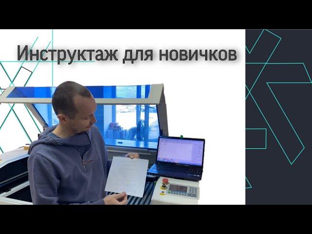 Инструкция по работе с лазерным станком для новичков