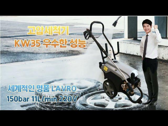 냉수고압세척기 KW35 150bar 11L/min 단상220V 자동정지 높은 내구성 세계적인 명품 LAVRO 02-382-7062 010-5272-3767